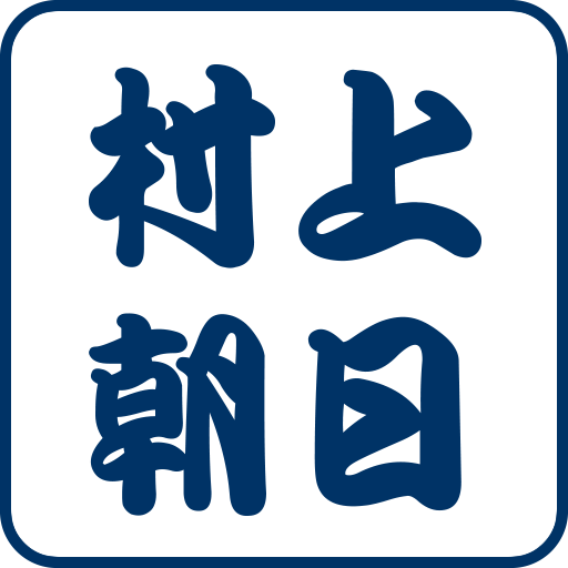 村上朝日製麺所の外観